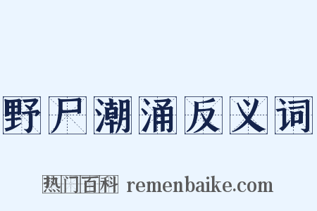 野尸潮涌反义词是什么意思的图片